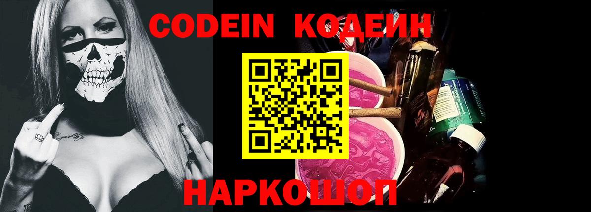 Грозный  Кодеин Purple Drank  Вход с VPN  Кодеиновый сироп Lean напиток Lean (лин) 